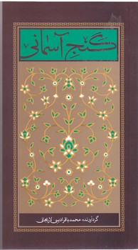 گنج آسماني (پالتويي/شوميز/واژه انديشه)