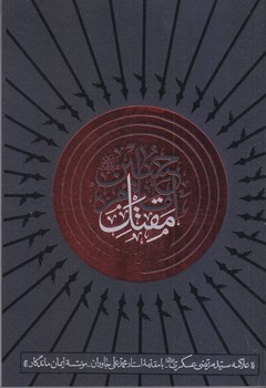 مقتل (الامام الحسين(ع)/رقعي/شوميز/ايمان ماندگار)
