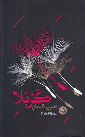 تفسير داستان كربلا (رقعي/شوميز/ايمان ماندگار)