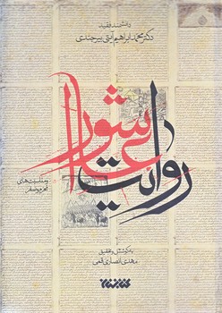 روايت عاشورا (گالينگور/وزيري/كتابستان)