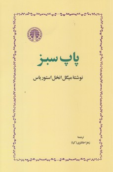 پاپ سبز (رقعي/شوميز/خوارزمي)