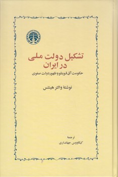 تشكيل دولت ملي در ايران (رقعي/گالينگور/خوارزمي)