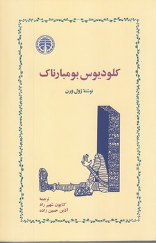 كلوديوس بو مبارناك(رقعي/شميز/خوارزمي)