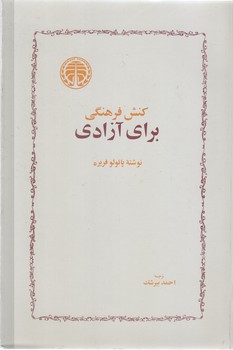 كنش فرهنگي براي آزادي (رقعي /شوميز/خوارزمي)