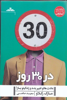 در 30 روز (عادت ها تو تغيير بده و زندگيتو بساز) (رقعي/شميز/مات)