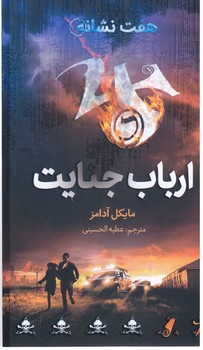 ارباب جنايت (هفت نشانه) (رقعي /شوميز/فاطمي)