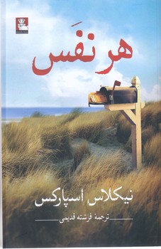 هر نفس (رقعي/شوميز/مهر انديش)