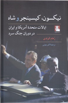 نيكسون كسينجر و شاه  (ايالات متحده آمريكا و ايران در دوران جنگ سرد)(رقعي/شوميز/مهر انديش)