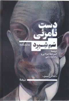 دست نامرئي (رقعي/شوميز/نيماژ)(نمايشنامه)