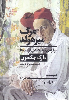 مرگ ميرهولد (تراژدي با لبخندي بر لب ها ) (رقعي/شوميز/نيماژ)