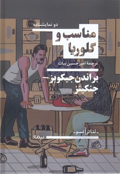 مناسب و گلوريا (رقعي/شوميز/نيماژ)