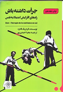 جرات داشته باش (راه هاي افزايش اعتماد به نفس/رقعي/شوميز/شمعدوني)