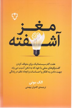 مغز آشفته (7 گام سيستماتيك براي متوقف كردن گفت و گوهاي منفي با خود كه به ذهن آسيب مي زند ) (رقعي/شوميز/نقش و نگار)