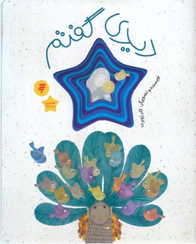 ديدي گفتم (قصه اي از زندگي امام رضا)مجموعه هشتمين ستاره ( رحلي/ته منگنه/شوميز/به نشر)