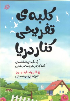 كلبه تفريحي كنار دريا  (شوميز/وزيري/انديشه مولانا)