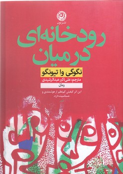 رودخانه اي در ميان (رقعي/شوميز/نون)