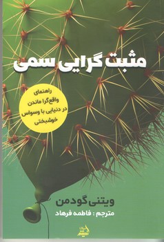 مثبت گرايي سمي  (شوميز/وزري/انديشه مولانا)