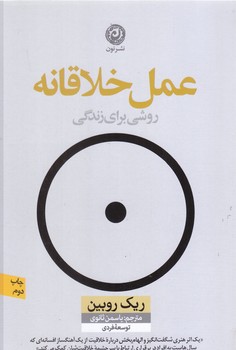 عمل خلاقانه (رقعي/شوميز/نون)
