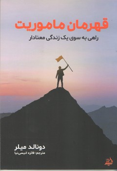 قهرمان ماموريت (شوميز/وزيري/انديشه مولانا)