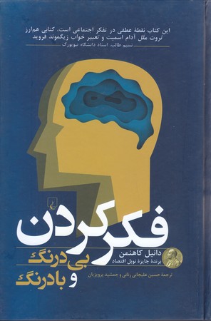 فكر كردن بي درنگ و با درنگ (رقعي/گالينگور/ققنوس)