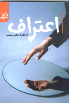 اعتراف (شوميز/وزيري/انديشه مولانا)