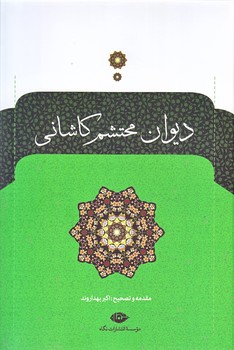 ديوان محتشم كاشاني (وزيري/زركوب/نگاه)