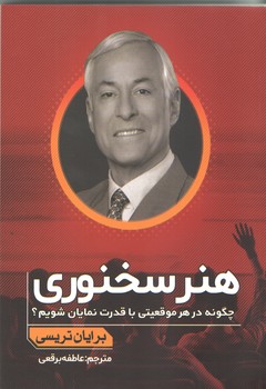 هنر سخنوري  (شوميز/رقعي/انديشه مولانا)