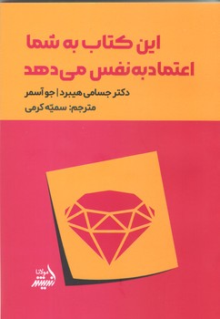 اين كتاب به شما اعتماد به نفس مي دهد (شوميز/رقعي/انديشه مولانا)