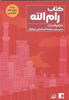 رام الله (شوميز/رقعي/انديشه مولانا)