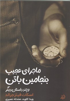 براي عجيب بنجامين باتن (شوميز/رقعي/انديشه مولانا)