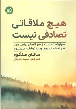 هيچ ملاقاتي تصادفي نيست (شوميز/رقعي/انديشه مولانا)