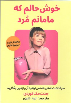 خوشحالم مامانم مرد (شوميز/رقعي/انديشه مولانا)