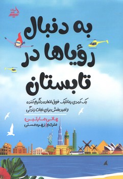 به دنبال رويا ها در تابستان (شوميز/رقعي/انديشه مولانا)