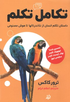 تكامل تكلم (شوميز/رقعي/انديشه مولانا)