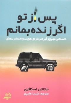 پس از تو اگر زنده بمانم (شوميز/رقعي/انديشه مولانا)