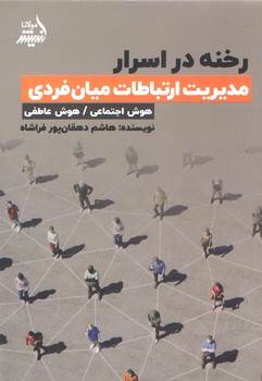 رخنه در اسرار  (شوميز/رقعي/انديشه مولانا)