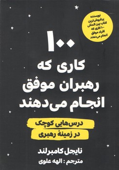 100 كاري كه رهبران موفق انجام مي دهند (شوميز/رقعي/انديشه مولانا)