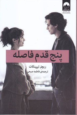 پنج قدم فاصله (رقعي/شوميز/ميلكان)