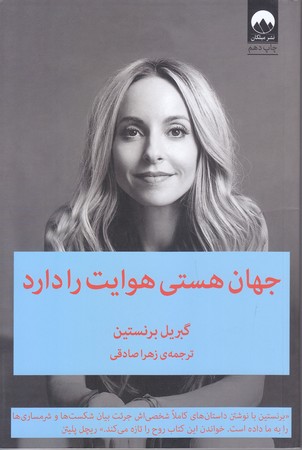 جهان هستي هوايت را دارد (رقعي/شوميز/ميلكان)
