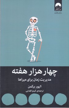 چهار هزار هفته(رقعي/شوميز/ميلكان)