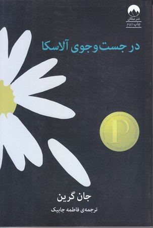 در جست و جوي آلاسكا (رقعي/شوميز/ميلكان)