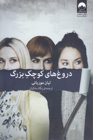 دروغ هاي كوچك بزرگ (رقعي/شوميز/ميلكان)