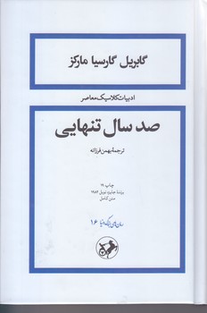 صد سال تنهايي (رقعي/گالينگور/امير كبير)