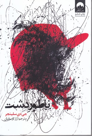 ناطور دشت (رقعي/شوميز/ميلكان)