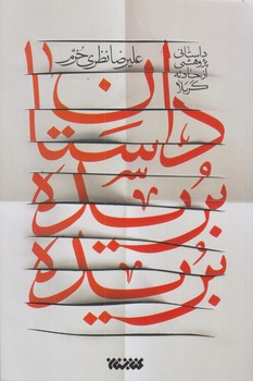 داستان بريده بريده (رقعي/شوميز/كتابستان)