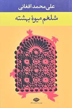 شلغم ميوه بهشتي (رقعي/شوميز/ نگاه)