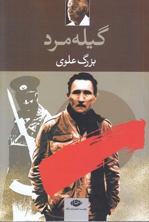 گيله مرد (رقعي/شوميز/نگاه)