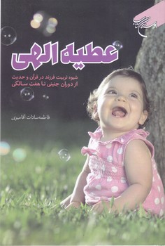 عطيه الهي : شيوه تربيت فرزند در قرآن و حديث (رقعي/شوميز/بوستان كتاب)