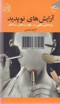آرايش هاي نوپديد (پژوهشي فقهي در طهارت هاي سه گانه)(پالتويي/شوميز/بوستان كتاب)