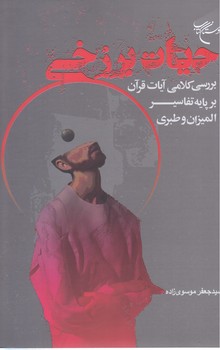 حيات برزخي (بررسي كلامي آيات قرآن بر پايه تفاسير الميزان و طبري) (رقعي/شوميز/بوستان كتاب)
